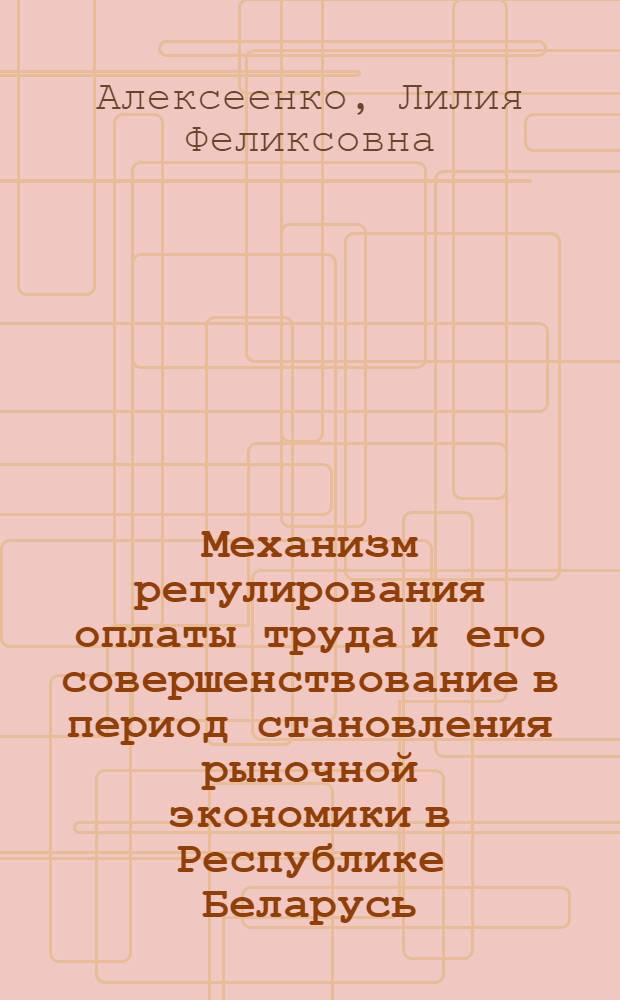 Механизм регулирования оплаты труда и его совершенствование в период становления рыночной экономики в Республике Беларусь : Автореф. дис. на соиск. учен. степ. к.э.н. : Спец. 08.00.05