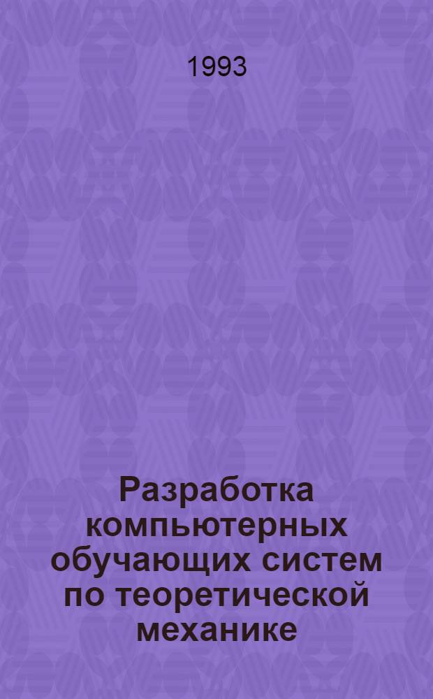 Разработка компьютерных обучающих систем по теоретической механике : Автореф. дис. на соиск. учен. степ. к.ф.-м.н. : Спец. 01.02.01