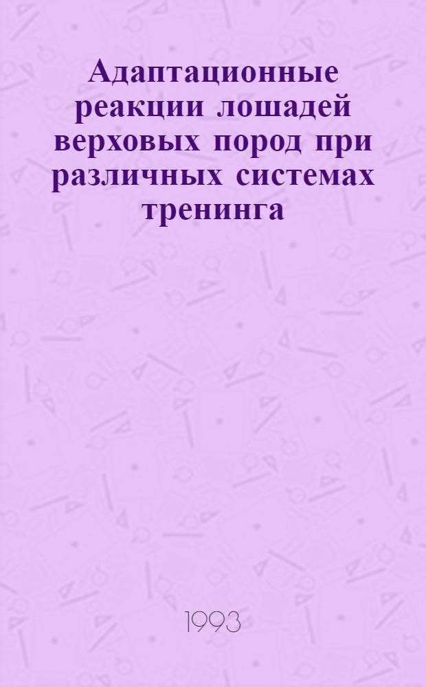 Адаптационные реакции лошадей верховых пород при различных системах тренинга : Автореф. дис. на соиск. учен. степ. к.б.н. : Спец. 03.00.13