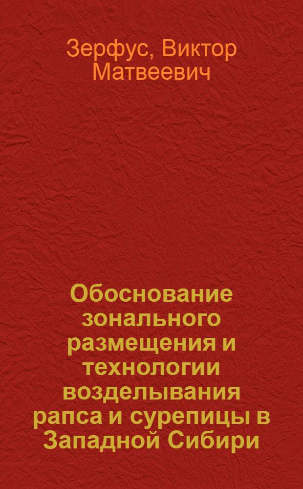 Обоснование зонального размещения и технологии возделывания рапса и сурепицы в Западной Сибири : Автореф. дис. на соиск. учен. степ. д.с.-х.н. : Спец. 06.01.09