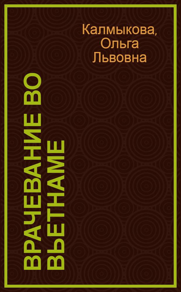 Врачевание во Вьетнаме : традиции и современность : Автореф. дис. на соиск. учен. степ. к.м.н. : Спец. 07.00.10
