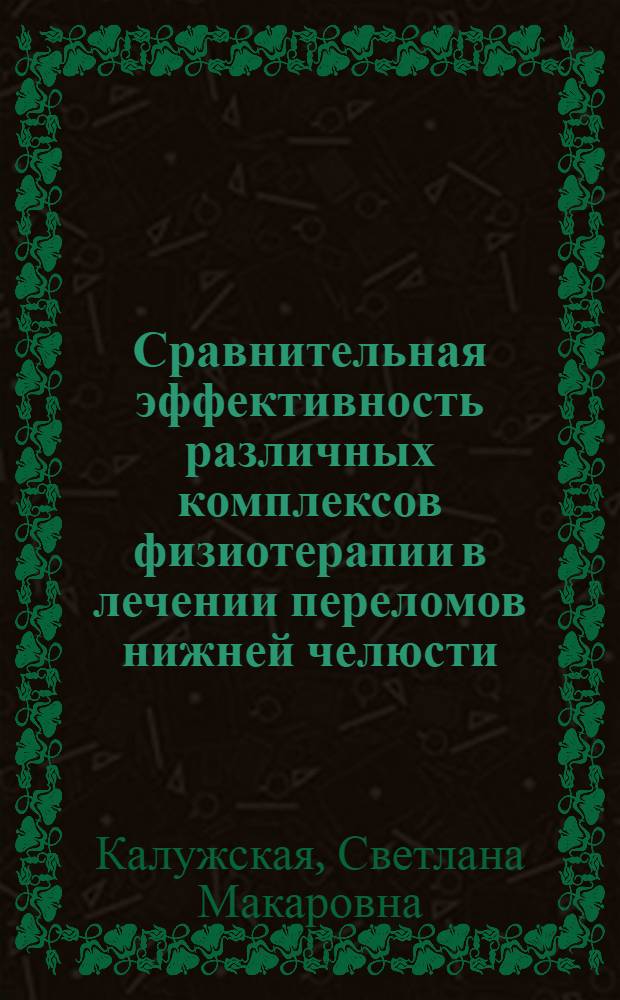 Сравнительная эффективность различных комплексов физиотерапии в лечении переломов нижней челюсти : Автореф. дис. на соиск. учен. степ. к.м.н. : Спец. 14.00.21