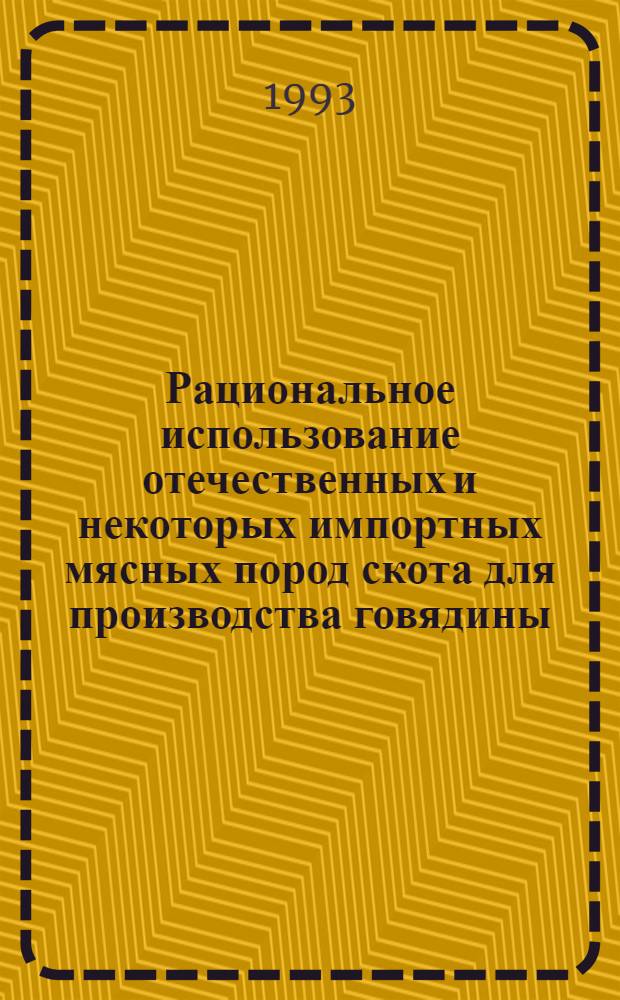 Рациональное использование отечественных и некоторых импортных мясных пород скота для производства говядины : Автореф. дис. на соиск. учен. степ. д.с.-х.н. : Спец. 06.02.04