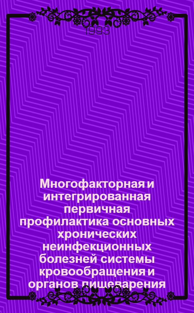 Многофакторная и интегрированная первичная профилактика основных хронических неинфекционных болезней системы кровообращения и органов пищеварения : Автореф. дис. на соиск. учен. степ. д.м.н. : Спец. 14.00.07