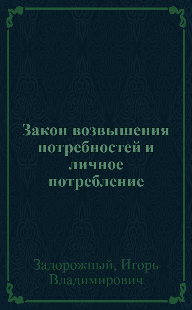 Закон возвышения потребностей и личное потребление : Автореф. дис. на соиск. учен. степ. к.э.н. : Спец. 08.00.01