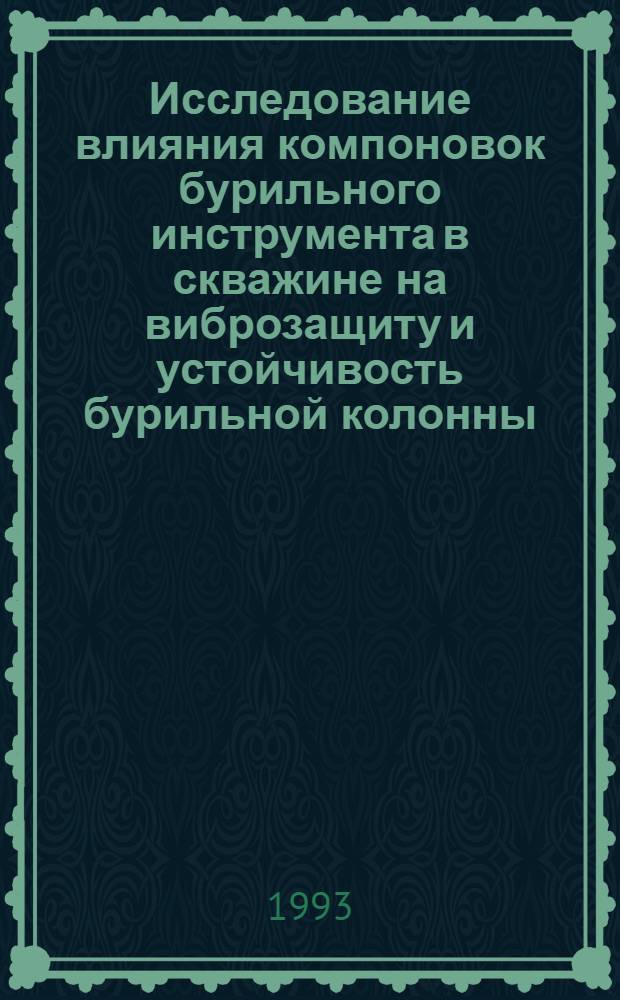 Исследование влияния компоновок бурильного инструмента в скважине на виброзащиту и устойчивость бурильной колонны : Автореф. дис. на соиск. учен. степ. к.т.н. : Спец. 05.15.10