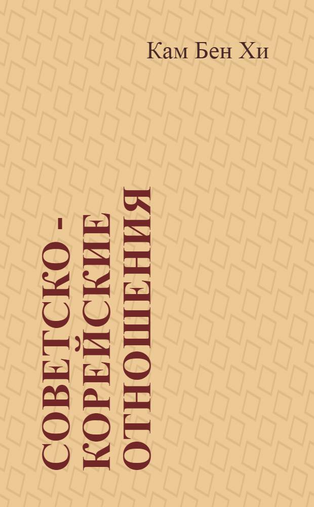 Советско - корейские отношения (1945-1991 гг.) :(Основные вехи полит. взаимодействия) : Автореф. дис. на соиск. учен. степ. к.ист.н. : Спец. 07.00.03