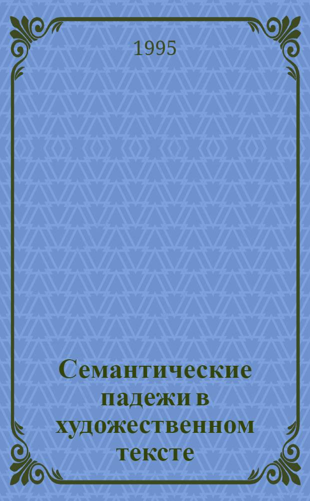 Семантические падежи в художественном тексте: (На материале соврем. англ. и америк. прозы) : Автореф. дис. на соиск. учен. степ. к.филол.н. : Спец. 10.02.04