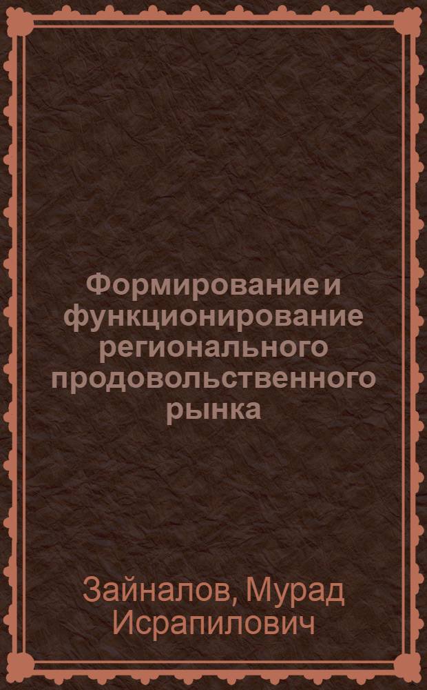 Формирование и функционирование регионального продовольственного рынка : Автореф. дис. на соиск. учен. степ. д.э.н. : Спец. 08.00.05