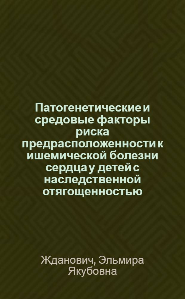 Патогенетические и средовые факторы риска предрасположенности к ишемической болезни сердца у детей с наследственной отягощенностью : Автореф. дис. на соиск. учен. степ. к.м.н. : Спец. 14.00.09