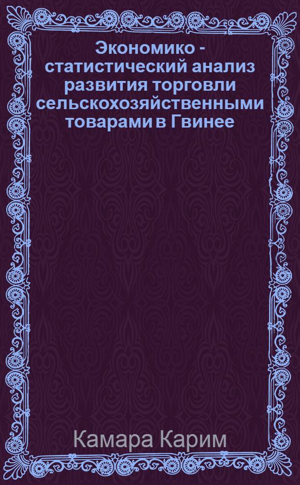 Экономико - статистический анализ развития торговли сельскохозяйственными товарами в Гвинее : Автореф. дис. на соиск. учен. степ. к.э.н. : Спец. 08.00.11