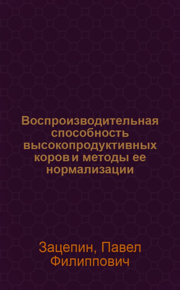 Воспроизводительная способность высокопродуктивных коров и методы ее нормализации : Автореф. дис. на соиск. учен. степ. к.с.-х.н. : Спец. 06.02.01