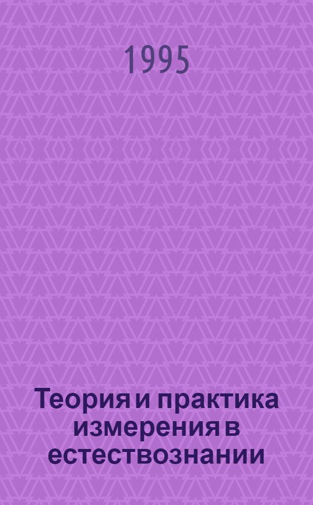 Теория и практика измерения в естествознании : Автореф. дис. на соиск. учен. степ. к.филос.н. : Спец. 09.00.01