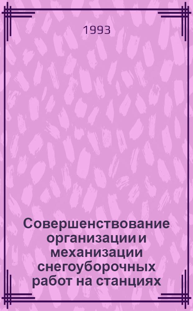 Совершенствование организации и механизации снегоуборочных работ на станциях : Автореф. дис. на соиск. учен. степ. к.т.н. : Спец. 05.22.06