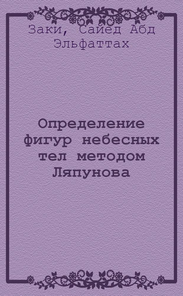 Определение фигур небесных тел методом Ляпунова : Автореф. дис. на соиск. учен. степ. к.ф.-м.н. : Спец. 01.03.01
