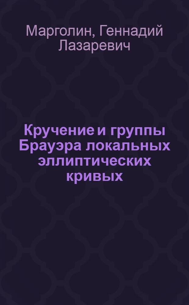 Кручение и группы Брауэра локальных эллиптических кривых : Автореф. дис. на соиск. учен. степ. к.ф.-м.н. : Спец. 01.01.06