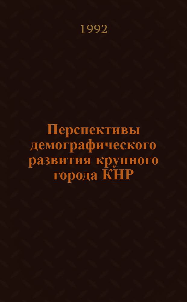 Перспективы демографического развития крупного города КНР: (На прим. Пекина) : Автореф. дис. на соиск. учен. степ. к.э.н. : Спец. 08.00.18