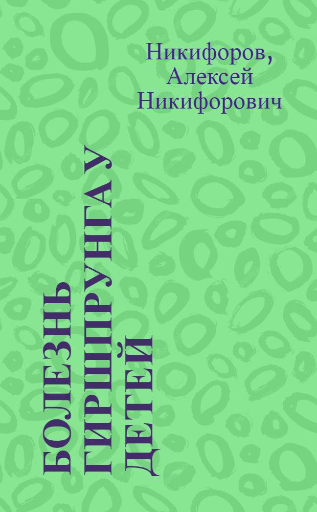 Болезнь Гиршпрунга у детей: (Патогенет. обоснование методов диагностики и оператив. вмешательств) : Автореф. дис. на соиск. учен. степ. д.м.н. : Спец. 14.00.35