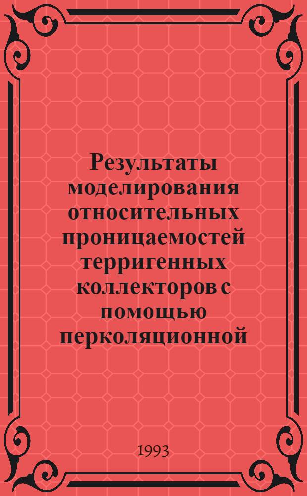 Результаты моделирования относительных проницаемостей терригенных коллекторов с помощью перколяционной, сеточной и эмпирической моделей : Автореф. дис. на соиск. учен. степ. к.т.н. : Спец. 04.00.12