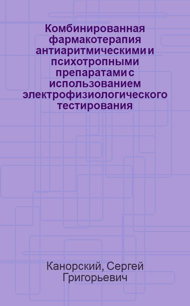 Комбинированная фармакотерапия антиаритмическими и психотропными препаратами с использованием электрофизиологического тестирования : Автореф. дис. на соиск. учен. степ. к.м.н. : Спец. 14.00.06