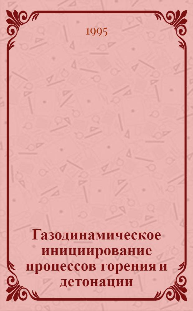 Газодинамическое инициирование процессов горения и детонации : Автореф. дис. на соиск. учен. степ. к.ф.-м.н. : Спец. 01.04.14