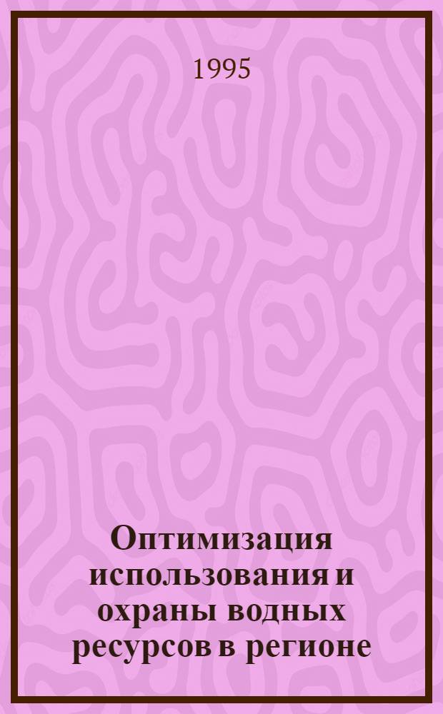 Оптимизация использования и охраны водных ресурсов в регионе : (На прим. бассейна реки Кафирниган) : Автореф. дис. на соиск. учен. степ. к.э.н. : Спец. 08.00.13