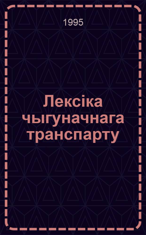 Лексiка чыгуначнага транспарту : Автореф. дис. на соиск. учен. степ. к.филол.н. : Спец. 10.02.02