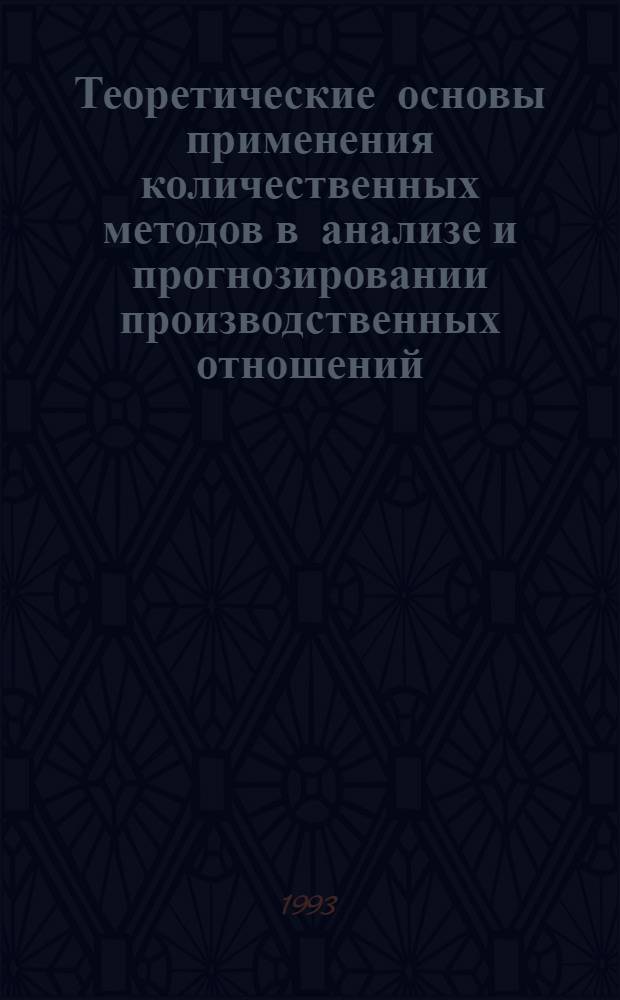Теоретические основы применения количественных методов в анализе и прогнозировании производственных отношений : Автореф. дис. на соиск. учен. степ. д.э.н. : Спец. 08.00.01