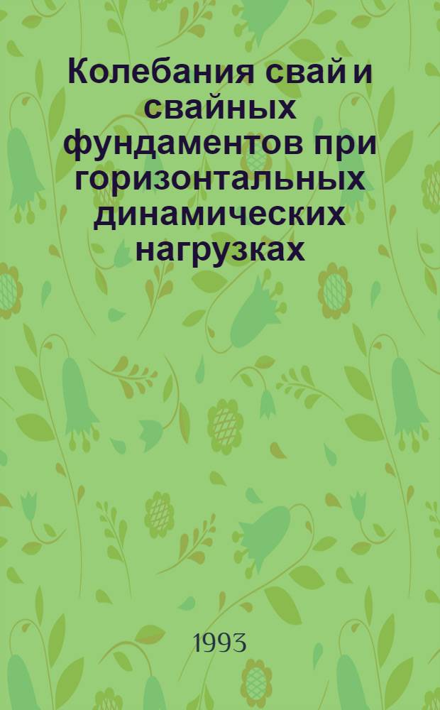 Колебания свай и свайных фундаментов при горизонтальных динамических нагрузках : Автореф. дис. на соиск. учен. степ. к.т.н. : Спец. 05.23.02
