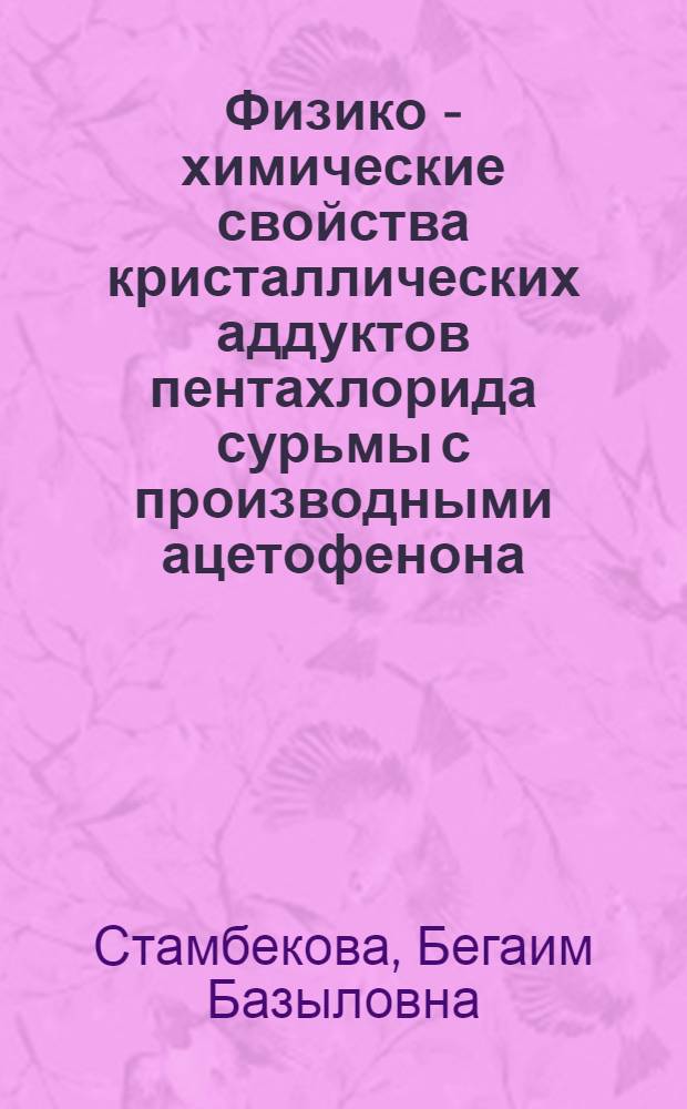 Физико - химические свойства кристаллических аддуктов пентахлорида сурьмы с производными ацетофенона : Автореф. дис. на соиск. учен. степ. к.х.н. : Спец. 02.00.01