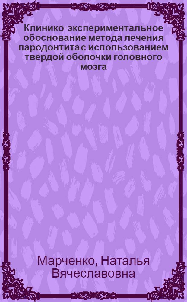 Клинико-экспериментальное обоснование метода лечения пародонтита с использованием твердой оболочки головного мозга: (Эксперим.-клин. исслед.) : Автореф. дис. на соиск. учен. степ. к.м.н. : Спец. 14.00.02