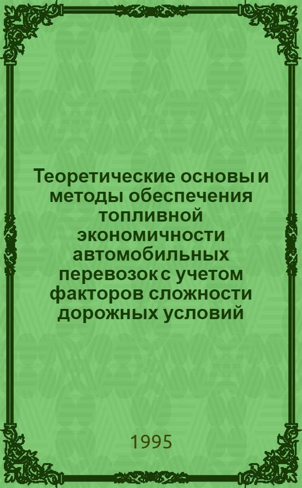 Теоретические основы и методы обеспечения топливной экономичности автомобильных перевозок с учетом факторов сложности дорожных условий : Автореф. дис. на соиск. учен. степ. д.т.н. : Спец. 05.22.01