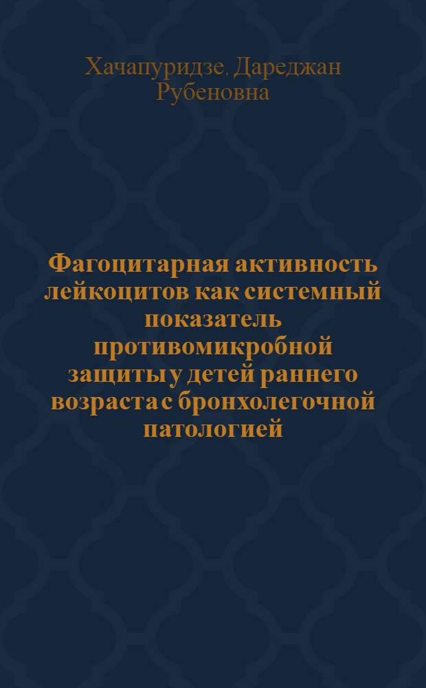 Фагоцитарная активность лейкоцитов как системный показатель противомикробной защиты у детей раннего возраста с бронхолегочной патологией : Автореф. дис. на соиск. учен. степ. к.м.н. : Спец. 14.00.09