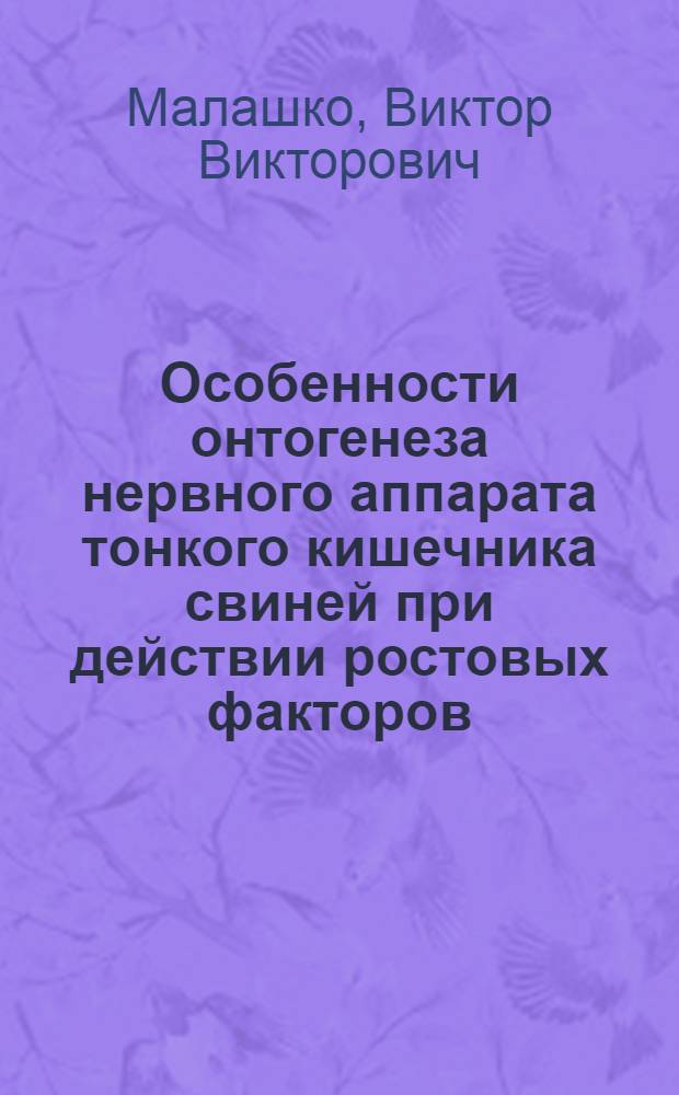 Особенности онтогенеза нервного аппарата тонкого кишечника свиней при действии ростовых факторов : Автореф. дис. на соиск. учен. степ. д.вет.н. : Спец. 16.00.02