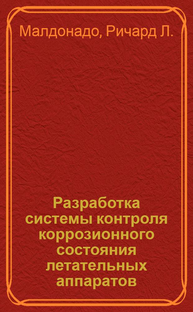 Разработка системы контроля коррозионного состояния летательных аппаратов : Автореф. дис. на соиск. учен. степ. к.т.н. : Спец. 05.17.14
