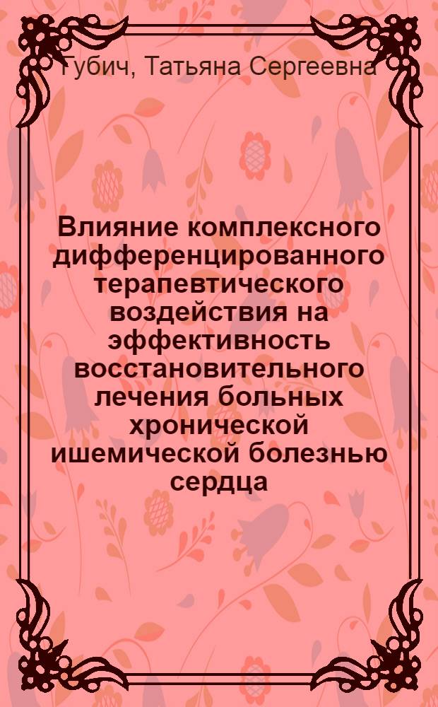 Влияние комплексного дифференцированного терапевтического воздействия на эффективность восстановительного лечения больных хронической ишемической болезнью сердца : Автореф. дис. на соиск. учен. степ. к.м.н. : Спец. 14.00.06