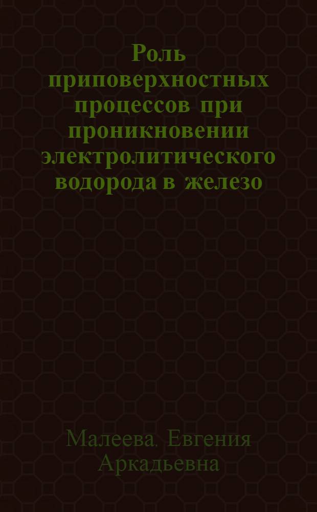 Роль приповерхностных процессов при проникновении электролитического водорода в железо : Автореф. дис. на соиск. учен. степ. к.х.н. : Спец. 02.00.05