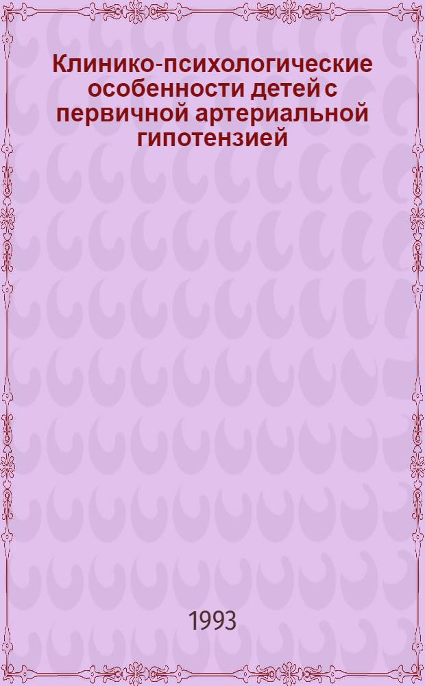 Клинико-психологические особенности детей с первичной артериальной гипотензией : Автореф. дис. на соиск. учен. степ. к.м.н. : Спец. 14.00.09