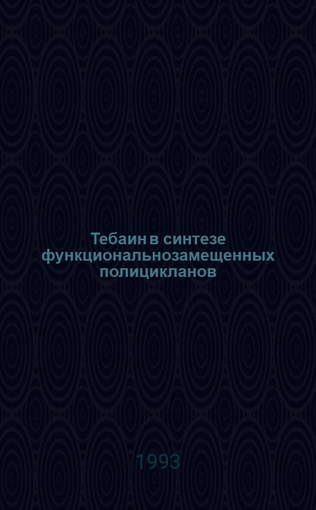 Тебаин в синтезе функциональнозамещенных полицикланов : Автореф. дис. на соиск. учен. степ. к.х.н. : Спец. 02.00.03