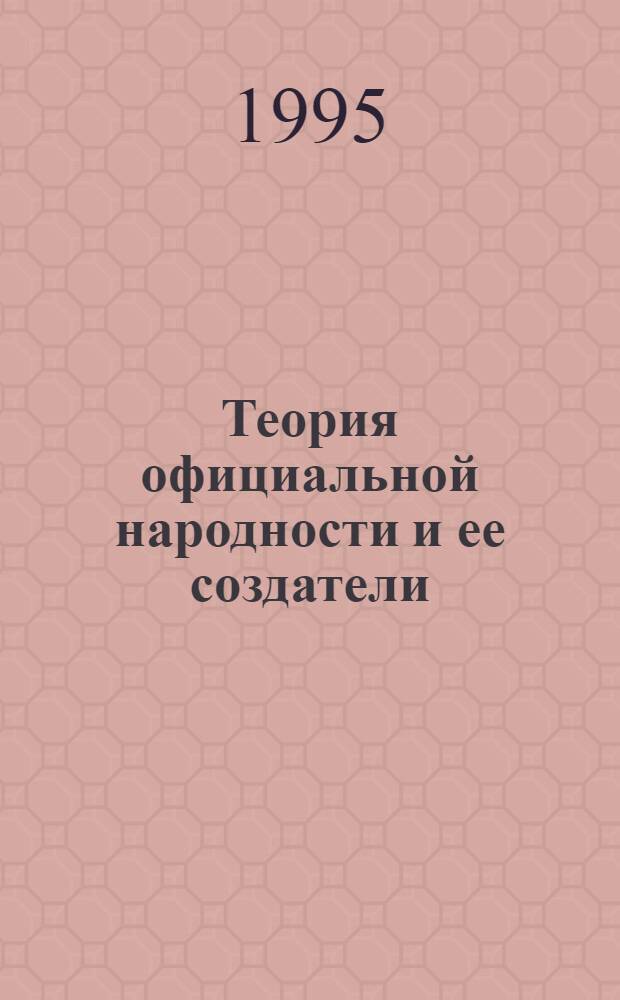 Теория официальной народности и ее создатели : Автореф. дис. на соиск. учен. степ. к.ист.н. : Спец. 07.00.02