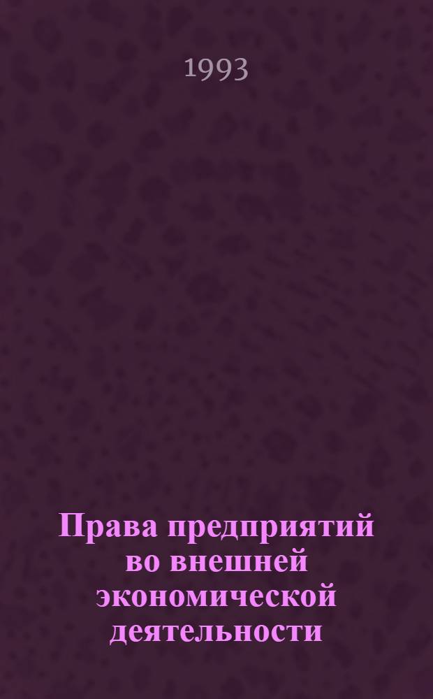 Права предприятий во внешней экономической деятельности : Автореф. дис. на соиск. учен. степ. к.ю.н. : Спец. 12.00.04