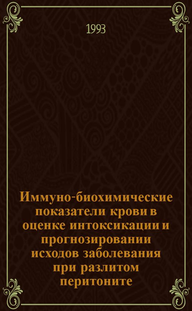 Иммуно-биохимические показатели крови в оценке интоксикации и прогнозировании исходов заболевания при разлитом перитоните: (Клин.-лаб. исслед.) : Автореф. дис. на соиск. учен. степ. к.б.н. : Спец. 14.00.29