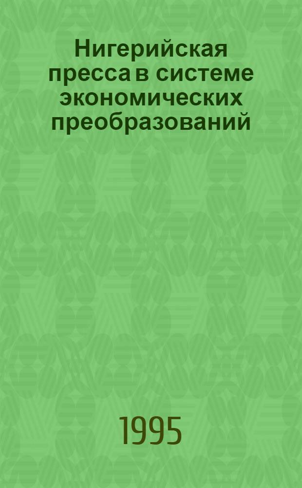 Нигерийская пресса в системе экономических преобразований : Автореф. дис. на соиск. учен. степ. к.ист.н. : Спец. 10.01.10