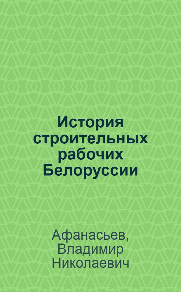 История строительных рабочих Белоруссии: рост численности и повышение профессионально-технического уровня: (1976 - 1985 гг.) : Автореф. дис. на соиск. учен. степ. к.ист.н. : Спец. 07.00.02