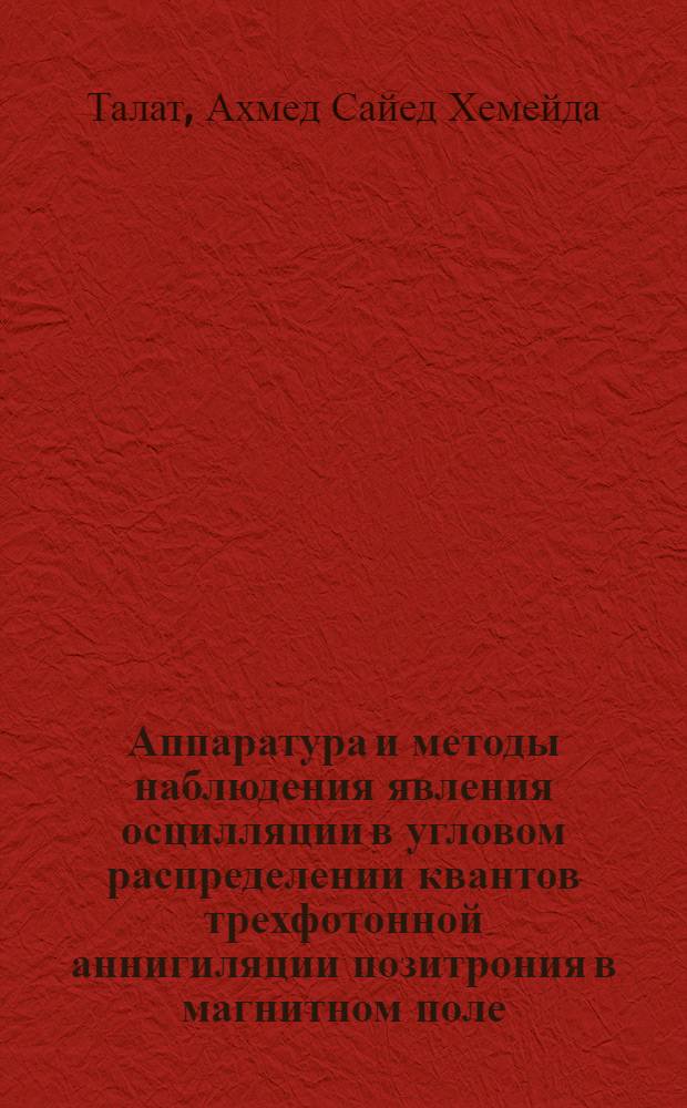 Аппаратура и методы наблюдения явления осцилляции в угловом распределении квантов трехфотонной аннигиляции позитрония в магнитном поле : Автореф. дис. на соиск. учен. степ. к.т.н. : Спец. 05.11.10