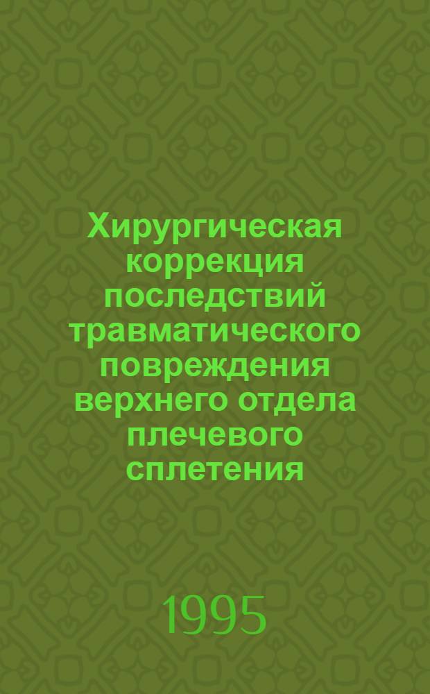Хирургическая коррекция последствий травматического повреждения верхнего отдела плечевого сплетения : Автореф. дис. на соиск. учен. степ. к.м.н. : Спец. 14.00.13