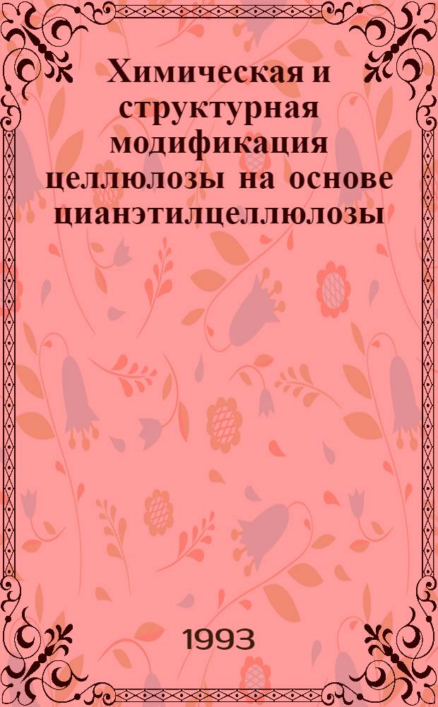 Химическая и структурная модификация целлюлозы на основе цианэтилцеллюлозы : Автореф. дис. на соиск. учен. степ. к.х.н. : Спец. 02.00.06