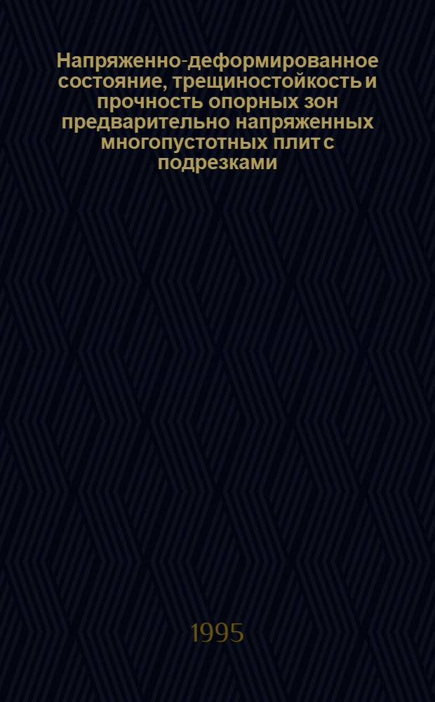 Напряженно-деформированное состояние, трещиностойкость и прочность опорных зон предварительно напряженных многопустотных плит с подрезками : Автореф. дис. на соиск. учен. степ. к.т.н. : Спец. 05.23.01