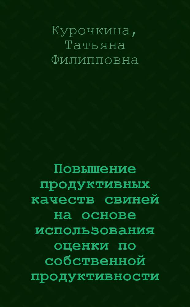 Повышение продуктивных качеств свиней на основе использования оценки по собственной продуктивности : Автореф. дис. на соиск. учен. степ. к.с.-х.н. : Спец. 06.02.01