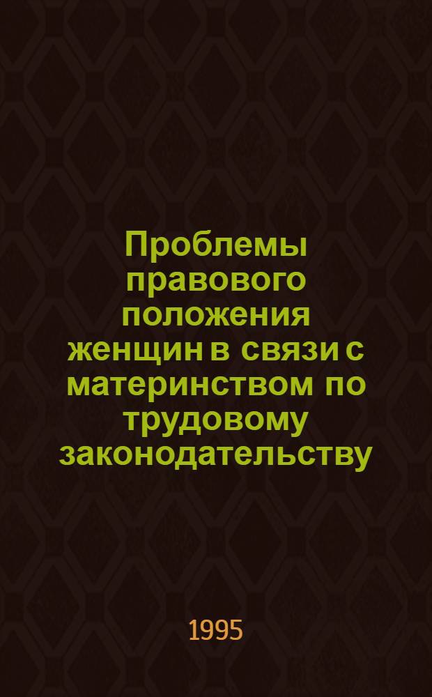 Проблемы правового положения женщин в связи с материнством по трудовому законодательству : Автореф. дис. на соиск. учен. степ. к.ю.н. : Спец. 12.00.05